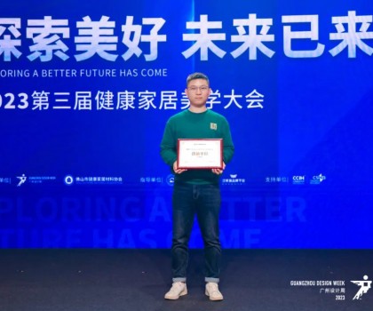 2023第三屆健康家居美學(xué)大會(huì)成功舉辦！朗司衛(wèi)浴榮獲“創(chuàng)新單位”