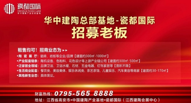 華中建陶總部基地招募老板！陶瓷品牌、配套供應(yīng)鏈、生活配套.....