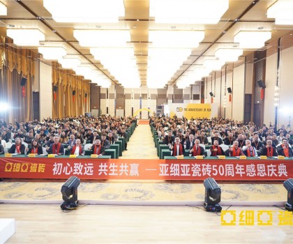初心致遠 共生共贏 ，亞細亞50周年感恩慶典盛大舉行