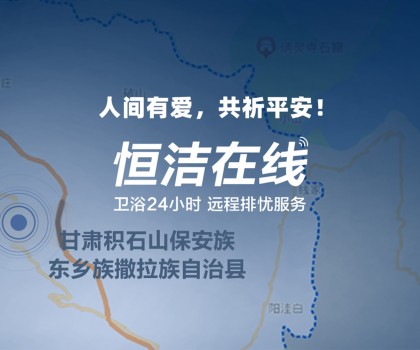 恒心守護(hù) 同“甘”共苦！恒潔捐贈(zèng)救援物資馳援甘肅、青海地震災(zāi)區(qū)
