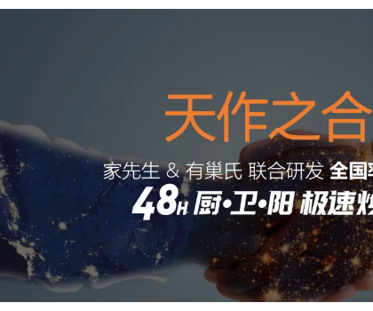 48小時(shí)廚·衛(wèi)·陽(yáng)極速煥新服務(wù)平臺(tái)震撼上線(xiàn)