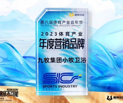 行業(yè)唯一！九牧集團(tuán)小牧衛(wèi)浴榮獲“2023體育產(chǎn)業(yè)年度營銷品牌”