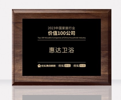 惠達衛(wèi)浴助力中國衛(wèi)浴產(chǎn)業(yè)高質(zhì)量發(fā)展大會，共筑新格局