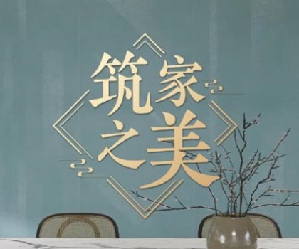冠珠瓷磚×人民日報×文化專家｜《筑家之美》主題片，共話大美筑家之道
