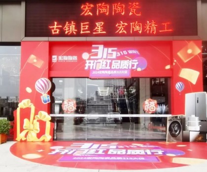 宏陶陶瓷315開年營銷攻勢猛烈，全國放利轟炸，百城千店聯(lián)動首階段告捷
