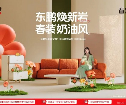 2024東鵬春裝周｜舒適自然，演繹奶油風(fēng)家居美學(xué)