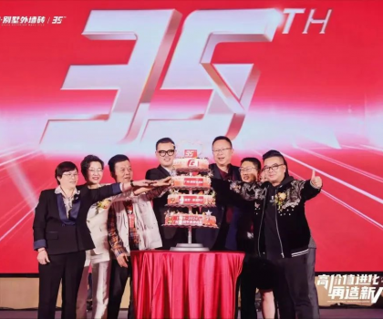 廣陶·別墅外墻磚高價(jià)值進(jìn)化大會(huì)暨2024品牌服務(wù)商年會(huì)盛大召開！