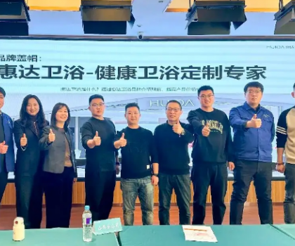 惠達衛(wèi)浴啟動全國經(jīng)銷商培訓(xùn)，助力315領(lǐng)跑健康衛(wèi)浴市場