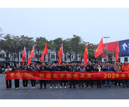 銳途宏宇，拓步未來(lái)！2024宏宇陶瓷工作動(dòng)員會(huì)圓滿成功！