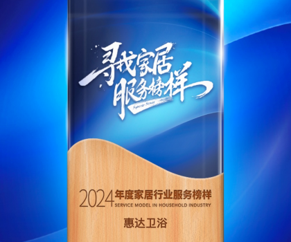 惠達衛(wèi)浴蟬聯(lián)“2024年度家居行業(yè)服務(wù)榜樣”，樹立行業(yè)新標桿