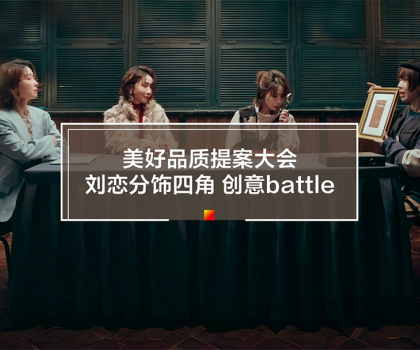 劉戀攜手冠珠瓷磚打造315品質主題片！一人分飾四角破圈釋放品牌價值