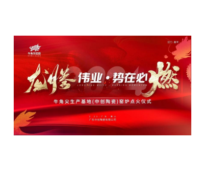 龍騰偉業(yè)·勢(shì)在必燃！牛角尖瓷磚（中創(chuàng)陶瓷）生產(chǎn)線順利點(diǎn)火啟動(dòng)投產(chǎn)