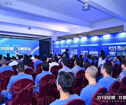 新戰(zhàn)略，新形象，新路徑！2024雷樂品牌煥新戰(zhàn)略發(fā)布會(huì)盛大召開