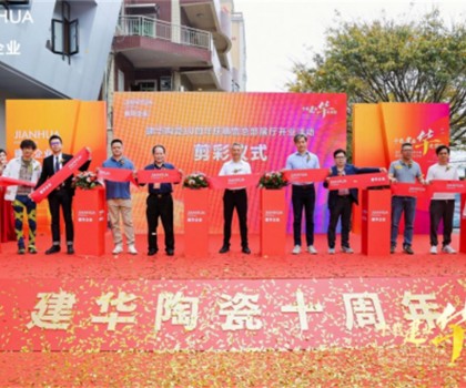 建華企業(yè)總部展廳10周年慶暨盛大開(kāi)業(yè)，引領(lǐng)裝飾新潮流