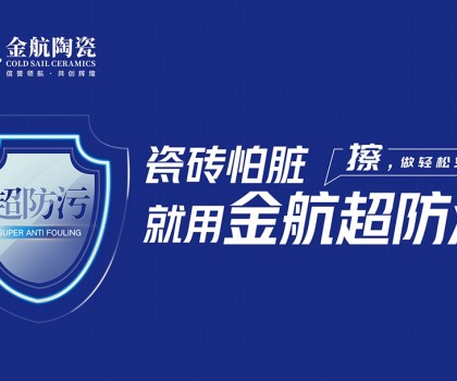 瓷磚怕臟？金航陶瓷超防污技術(shù)開啟全屋防污解決方案新紀(jì)元