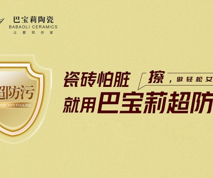 瓷磚怕臟？巴寶莉陶瓷超防污技術(shù)開啟全屋防污解決方案新紀(jì)元