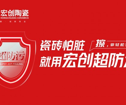 瓷磚怕臟？宏創(chuàng)陶瓷超防污技術(shù)開啟全屋防污解決方案新紀(jì)元