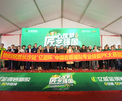 匠心筑夢(mèng) 匠藝強(qiáng)國(guó) | 2024年“億固杯”中國(guó)巖板鋪貼專業(yè)技能PK大賽(長(zhǎng)沙站)圓滿收官！