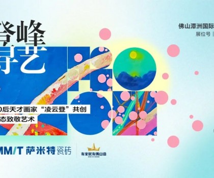 “登峰·尋藝”，薩米特與您相約佛山潭洲展！