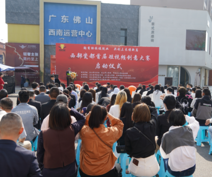 西部瓷都首屆短視頻創(chuàng)意大賽啟動(dòng)儀式，在夾圓滿舉行！