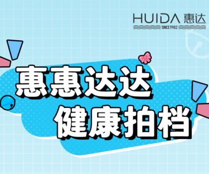 健康拍檔丨惠達(dá)衛(wèi)浴代言人來報(bào)道！