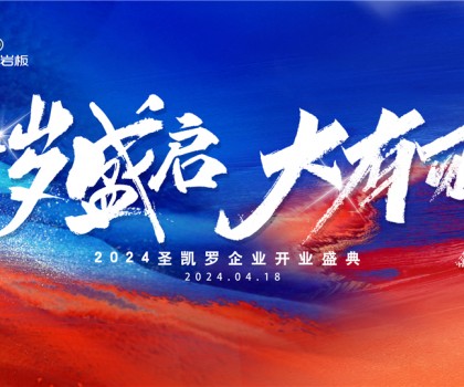 SKELO圣凱羅全球新總部展廳開業(yè)盛典圓滿成功！