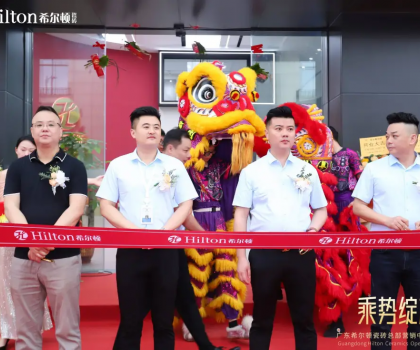 乘勢(shì)綻放·榮耀啟航 | 希爾頓瓷磚展廳開業(yè)盛典璀璨綻放，開啟品牌新篇章！