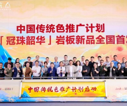 國色山河 冠以明珠丨「冠珠韶華」巖板首發(fā)華彩綻放，中國色推廣計劃正式啟動