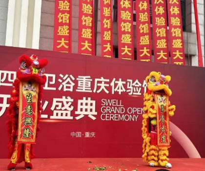 四維800㎡體驗(yàn)館盛大開(kāi)業(yè)，中華老字號(hào)展現(xiàn)衛(wèi)浴新風(fēng)尚！