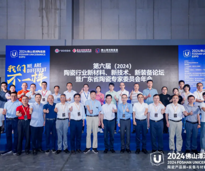 第六屆（2024）陶瓷行業(yè)新材料、新技術(shù)、新裝備論壇暨廣東省陶瓷專家委員會年會成功舉辦