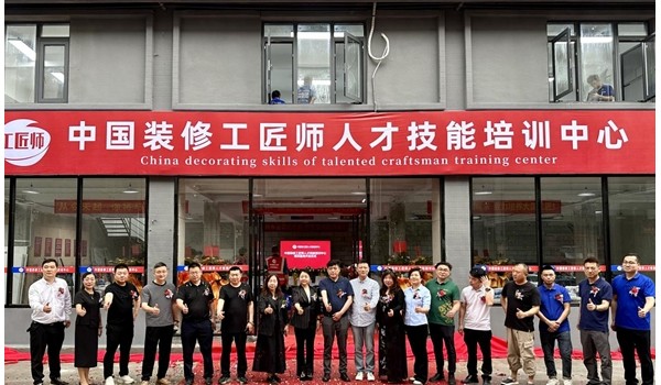 學(xué)標(biāo)準(zhǔn)技術(shù)，做大國(guó)工匠 | 中國(guó)裝修工匠師人才技能培訓(xùn)中心盛大開業(yè)！