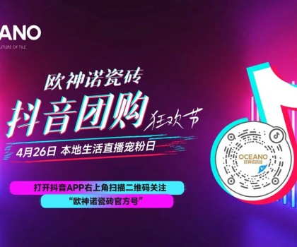 百萬圍觀，歐神諾抖音團購狂歡節(jié)引爆置家購物熱潮！