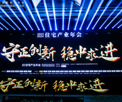 紅鼎技術(shù)獎(jiǎng)丨2023-2024住宅產(chǎn)業(yè)年會(huì)，惠達(dá)衛(wèi)浴推動(dòng)家裝行業(yè)高質(zhì)量發(fā)展