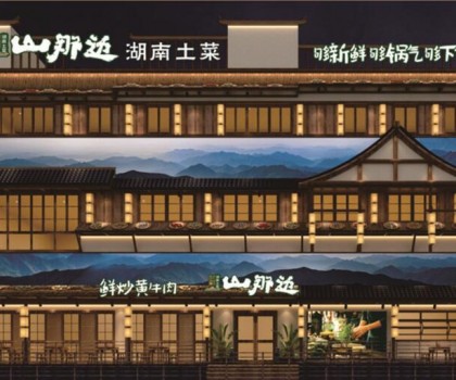 山那邊——湖南菜 5月9日正式開業(yè)啦，來恰飯咯！霸王餐、砸金蛋...福利多多等著你！