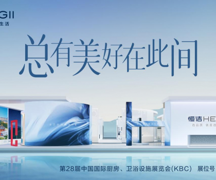 2024 KBC丨恒潔邀您體驗(yàn)非凡品質(zhì)，邂逅“此間美好”！