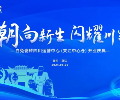 3000㎡！白兔瓷磚四川運營中心（夾江）盛大開業(yè)