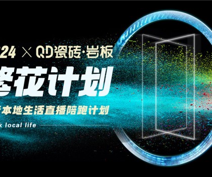 QD瓷磚從“新”出發(fā)，進(jìn)一步夯實(shí)高流量主權(quán)陣地