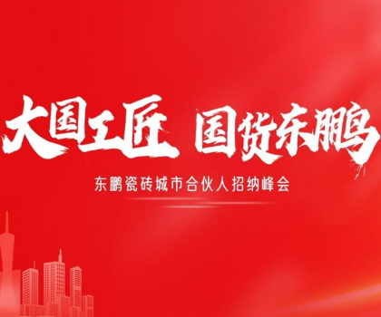 東鵬瓷磚“大國(guó)工匠”活動(dòng)聯(lián)動(dòng)全國(guó)！創(chuàng)新玩法撬動(dòng)工長(zhǎng)渠道流量密碼