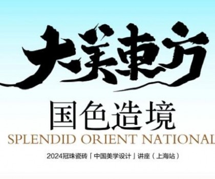 設計大咖何宗憲、王帥共話國色造境！2024冠珠瓷磚「中國美學設計」講座（上海站）即將開啟