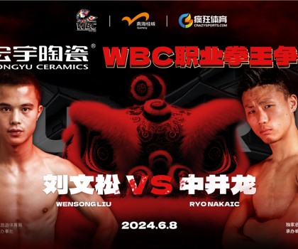 國(guó)際頂級(jí)拳賽！宏宇陶瓷·WBC職業(yè)拳王爭(zhēng)霸賽即將打響！