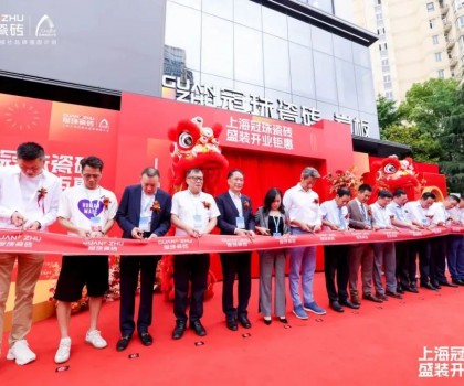 上海冠珠旗艦總店盛裝開業(yè)暨冠珠瓷磚「中國美學設計巡回講座」（上海站）圓滿舉辦