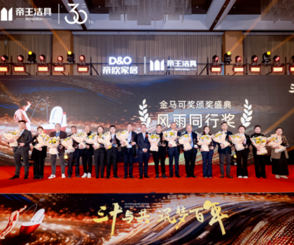 昂首百年愿景，帝歐家居30周年慶典暨帝王潔具2024經(jīng)銷商大會(huì)成功舉行