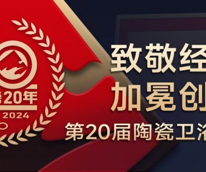 陶瓷衛(wèi)浴行業(yè)新銳榜成立20年 馬可波羅、東鵬、冠珠、宏宇、金意陶……拿下大獎(jiǎng)