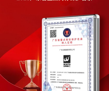 宏陶瓷磚商標(biāo)入選“2023廣東省重點商標(biāo)保護(hù)名錄”，詮釋品牌硬核實力！