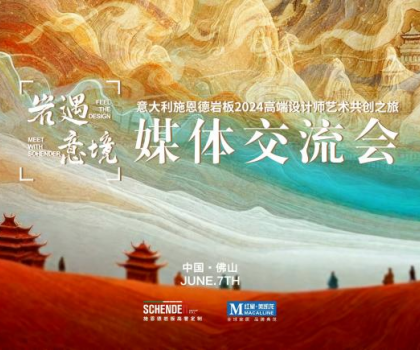 預(yù)告|2024意大利施恩德巖板“巖遇·意境”媒體交流會即將來襲！