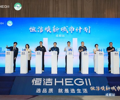 品質(zhì)生活，美好煥新！恒潔煥新城市計(jì)劃·成都站盛大開幕