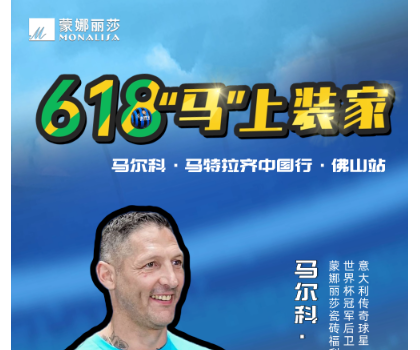 傳奇球星馬特拉齊中國行，啟動！與球迷近距離互動！