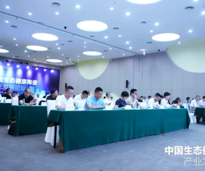 中國生態(tài)健康陶瓷產(chǎn)業(yè)發(fā)展論壇圓滿落幕，惠達(dá)衛(wèi)浴引領(lǐng)健康潮流