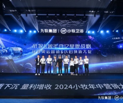 智能小牧，贏戰(zhàn)百億！2024小牧衛(wèi)浴年中營銷大會圓滿舉辦