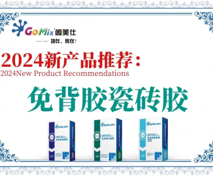 閣美仕引領(lǐng)行業(yè)革新，推出免背膠瓷磚膠